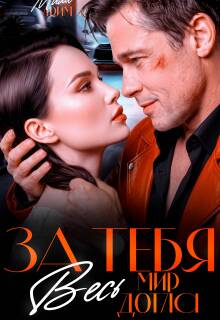 За тебя. Весь мир дотла — Мила Дрим