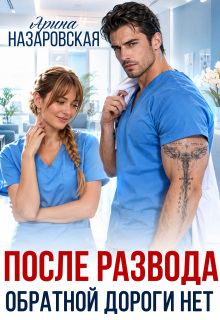 После развода. Обратной дороги нет — Арина Назаровская