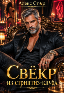 Свёкр из стриптиз-клуба — Алекс Стар