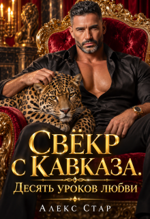 Свёкр с Кавказа. Десять уроков любви — Алекс Стар