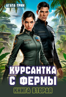 Курсантка с фермы. Книга вторая — Агата Грин