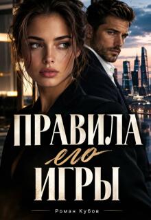 Правила его игры — Роман Кубов
