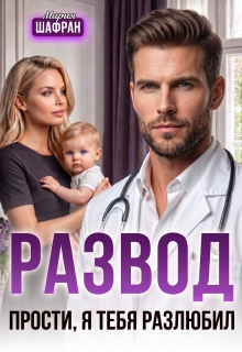 Развод. Прости, я тебя разлюбил — Мария Шафран