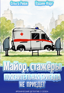 Майор и стажёры. Пояснительная бригада не приедет — Ольга Риви