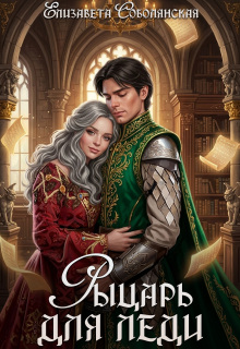 Рыцарь для леди — Елизавета Соболянская