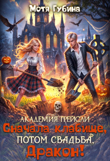 Академия Грейсли. Сначала кладбище, потом свадьба, Дракон! — Мотя Губина