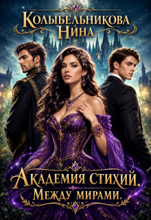 Академия стихий. Между мирами. Книга 2 — Колыбельникова Нина
