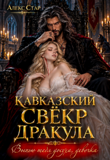 Кавказский свёкр Дракула. Выпью тебя досуха, девочка — Алекс Стар