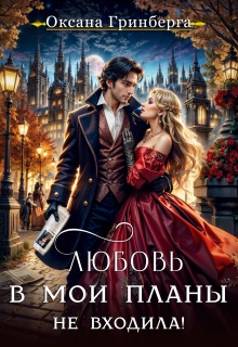 Любовь в мои планы не входила! — Оксана Гринберга