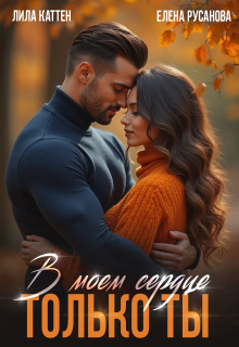 В моём сердце только ты — Елена Русанова