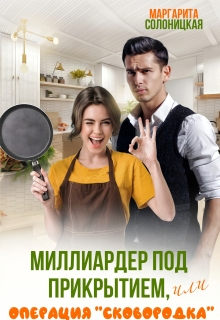 Миллиардер под прикрытием, или Операция «Сковородка» — Маргарита Солоницкая