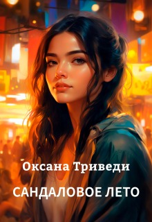 Сандаловое лето — Оксана Триведи