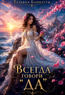 Всегда говори «да» — Татьяна Барматти