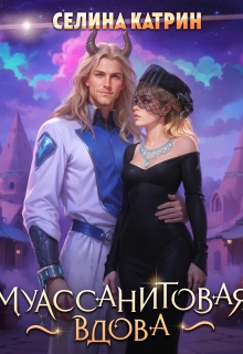 Муассанитовая вдова — Селина Катрин