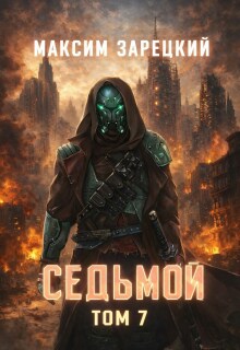 Седьмой. Том 7 — Максим Зарецкий