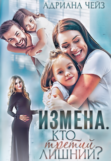 Измена. Кто третий лишний? — Адриана Чейз