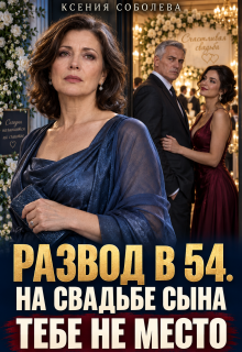Развод в 54. На свадьбе сына тебе не место! — Ксения Соболева