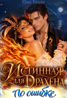 Истинная для Драхена. По ошибке — Юлия Хансен