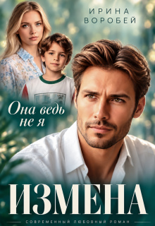 Измена. Она ведь не я — Ирина Воробей