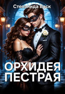 Орхидея пестрая — Степанида Воск