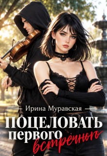 Поцеловать первого встречного — Ирина Муравская