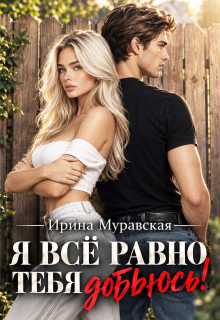 Я всё равно тебя добьюсь! — Ирина Муравская