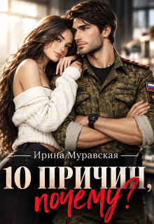 10 причин, почему — Ирина Муравская