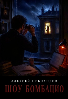 Шоу Бомбацио — Алексей Небоходов