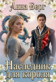 Наследник для короля — Анна Берг