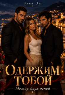 Одержим тобой — Элен Ош
