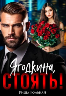Ягодкина, стоять! — Риша Вольная
