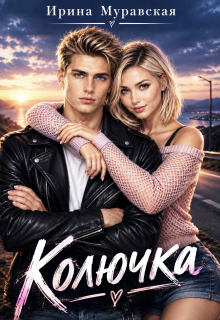 Колючка — Ирина Муравская