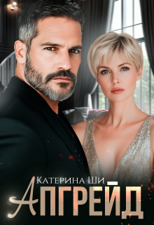Апгрейд — Катерина Ши