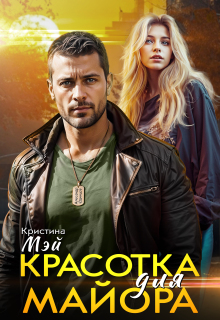Красотка для майора — Кристина Мэй