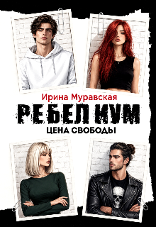Ребелиум. Цена свободы — Ирина Муравская