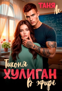 Хулиган. Тихоня в эфире — Таня Ах