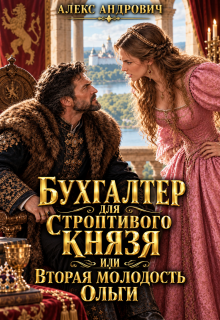 Бухгалтер для строптивого князя или вторая молодость Ольги — Алекс Андрович