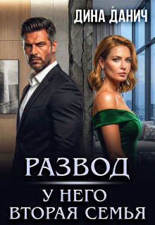 Развод. У него вторая семья — Дина Данич