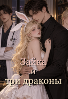 Зайка и три дракона — Злата Ионова