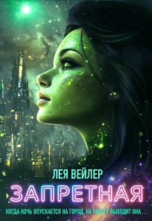 Запретная — Лея Вейлер
