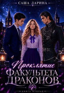Проклятие факультета драконов. Книга вторая — Саша Ларина
