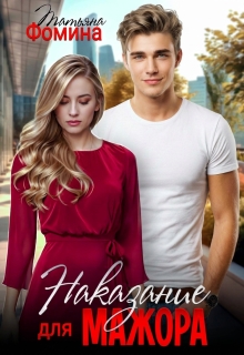 Наказание для мажора — Татьяна Фомина