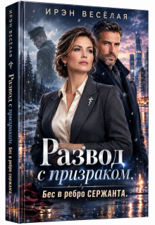 Развод с призраком.Бес в ребро сержанта. — Ирэн Весёлая