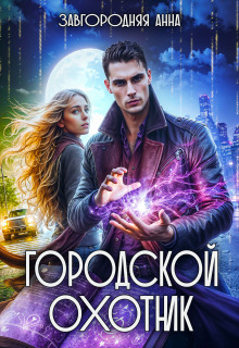 Городской охотник. История 4 — «Грани света» — Анна Завгородняя