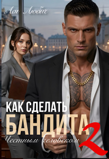 Как сделать бандита честным человеком 2 — Ася Любич