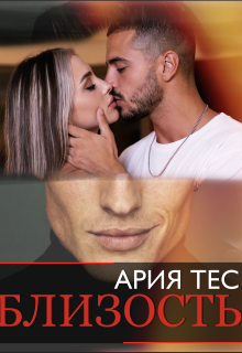 Близость — Ария Тес