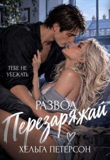 Развод. Перезаряжай — Хельга Петерсон