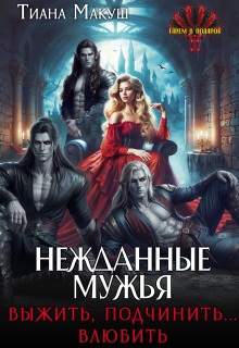 Нежданные мужья. Выжить, подчинить… влюбить — Тиана Макуш