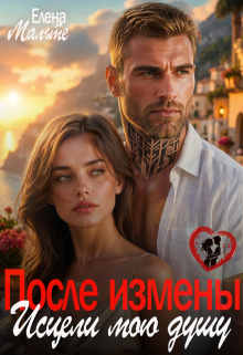 После измены. Исцели мою душу — Елена Мальте
