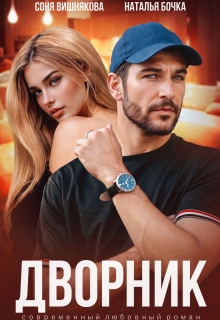 Дворник — Наталья Бочка